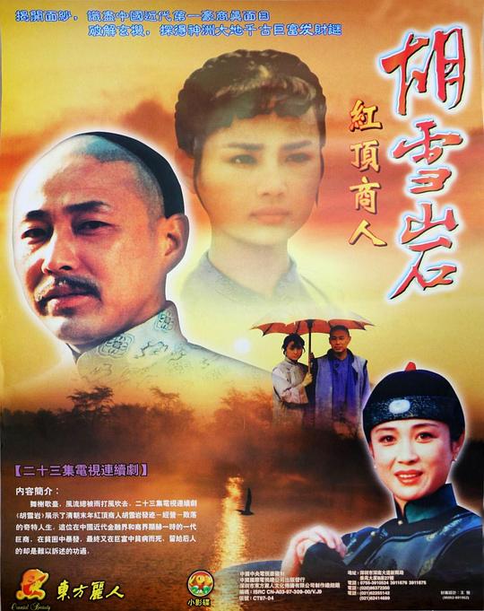 胡雪岩Hu Xue Yan(1996)插图%4K电影下载_3D影视资源_杜比视界迅雷下载