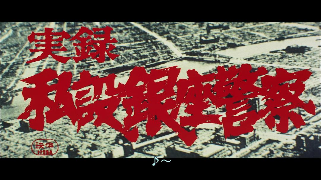 实录 私设银座警察Jitsuroku: Shisetsu Ginza keisatsu(1973)插图2%4K电影下载_3D影视资源_杜比视界迅雷下载