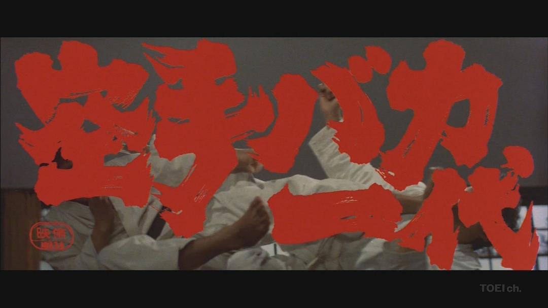 空手道人生Karate baka ichidai(1977)插图1%4K电影下载_3D影视资源_杜比视界迅雷下载