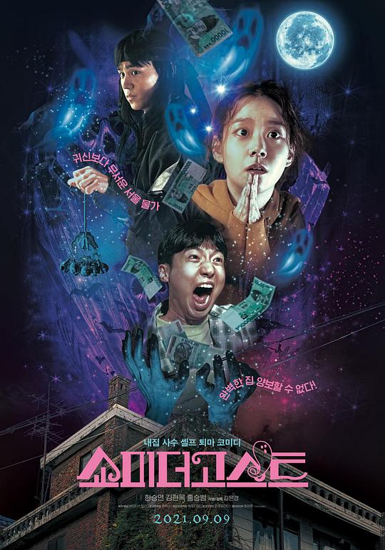 让我看看鬼Show Me the Ghost(2021)插图%4K电影下载_3D影视资源_杜比视界迅雷下载