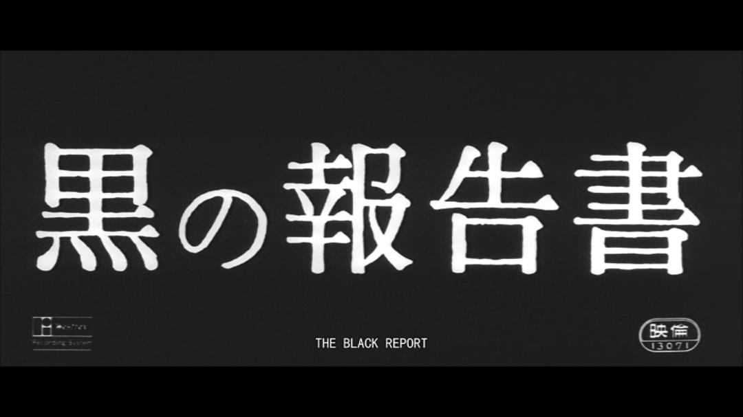 黑色报告书Black Statement Book(1963)插图1%4K电影下载_3D影视资源_杜比视界迅雷下载