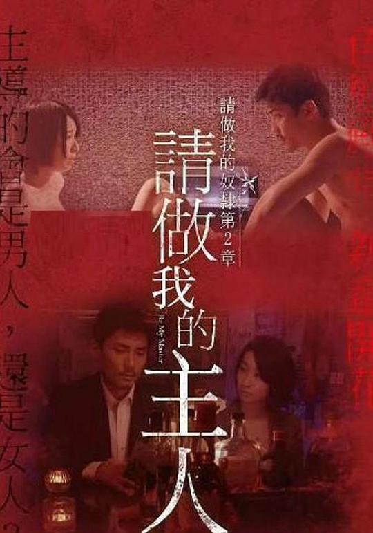 做我的奴隶·第2章：请做我的主人Watakushi no dorei ni narinasai dai san sho o ma e shidai(2018)插图%4K电影下载_3D影视资源_杜比视界迅雷下载