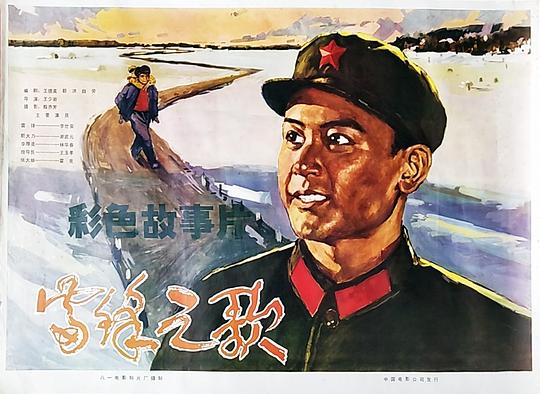 雷锋之歌(1979)插图%4K电影下载_3D影视资源_杜比视界迅雷下载