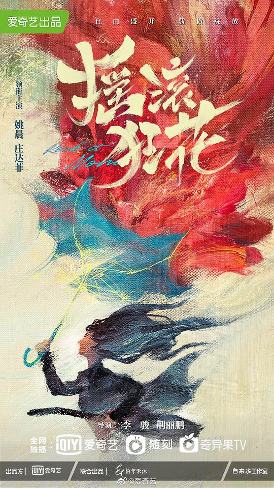 摇滚狂花Yao Gun Kuang Hua(2022)插图%4K电影下载_3D影视资源_杜比视界迅雷下载