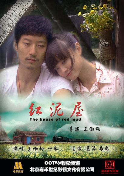 红泥屋(2009)插图%4K电影下载_3D影视资源_杜比视界迅雷下载