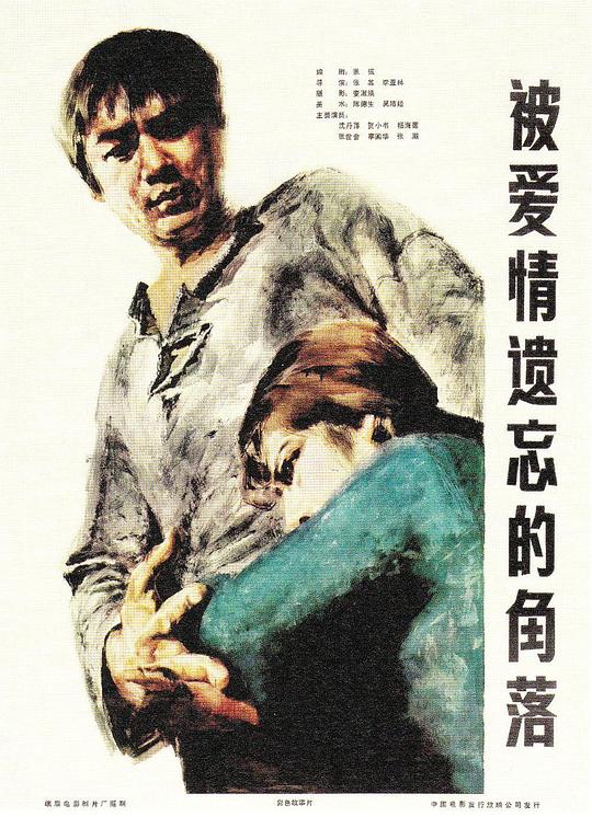 被爱情遗忘的角落Corner Left Unnoticed by Love(1981)插图%4K电影下载_3D影视资源_杜比视界迅雷下载