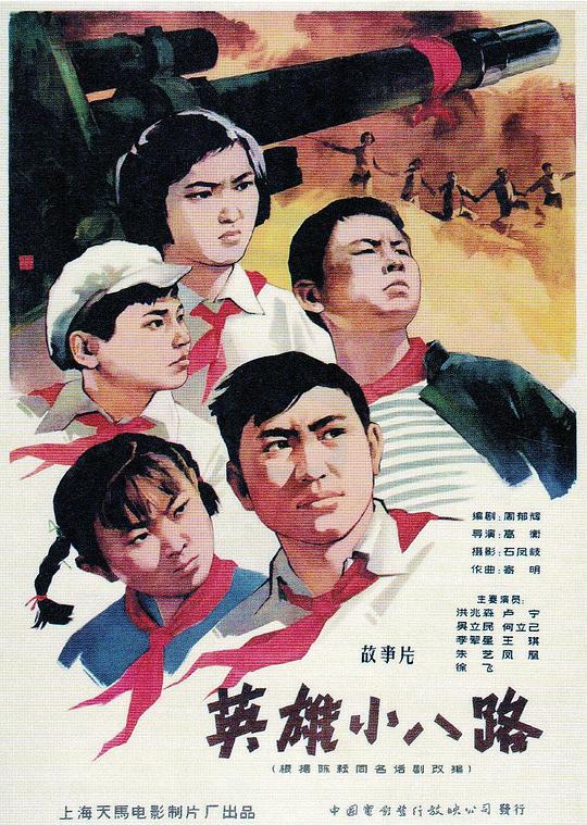 英雄小八路(1961)插图%4K电影下载_3D影视资源_杜比视界迅雷下载