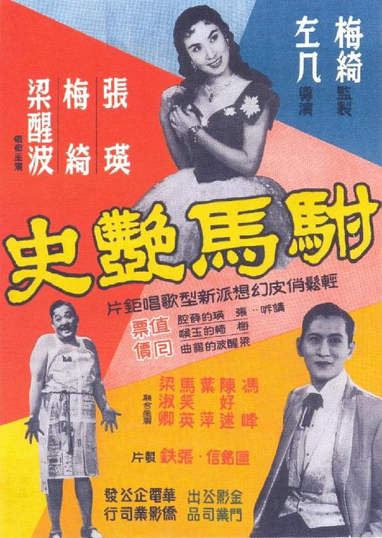 驸马艳史Fu ma yan shi(1958)插图%4K电影下载_3D影视资源_杜比视界迅雷下载