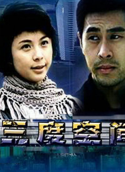 三度空间(2004)插图%4K电影下载_3D影视资源_杜比视界迅雷下载