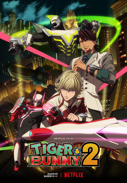 老虎和兔子Tiger & Bunny(2011 – 2022)插图%4K电影下载_3D影视资源_杜比视界迅雷下载