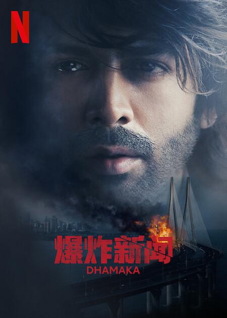 爆炸新闻Dhamaka(2021)插图%4K电影下载_3D影视资源_杜比视界迅雷下载