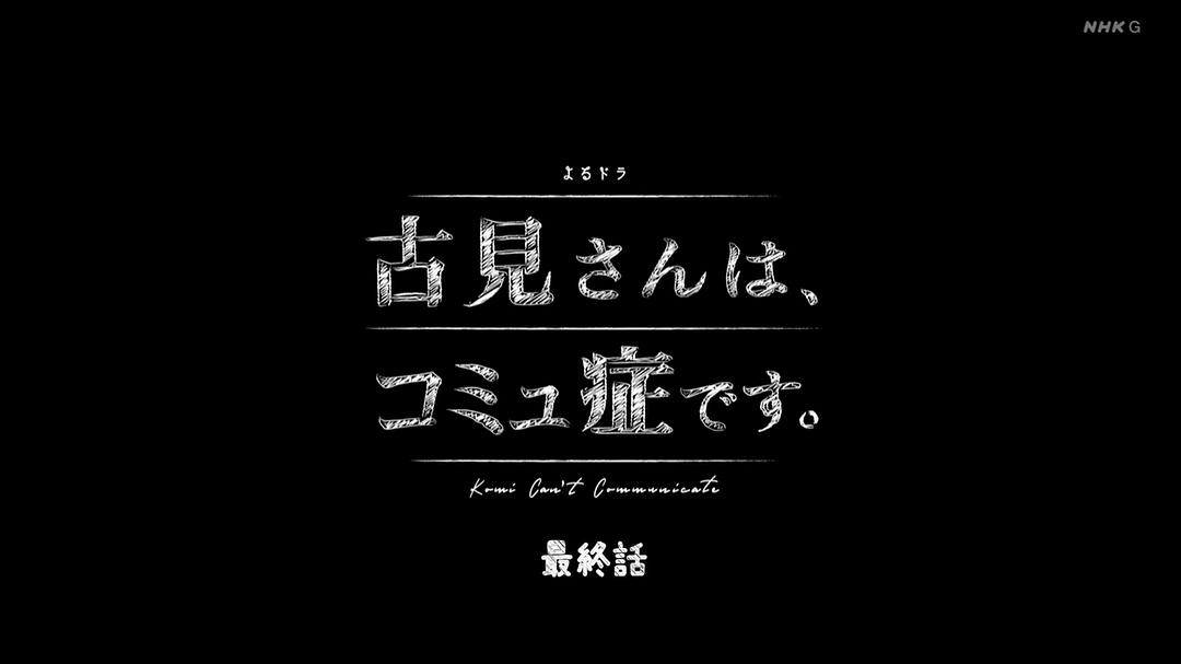 古见同学有交流障碍症Komi Cant Communicate(2021 – 2022)插图2%4K电影下载_3D影视资源_杜比视界迅雷下载