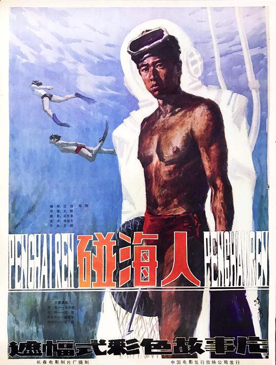 碰海人Peng hai ren(1984)插图%4K电影下载_3D影视资源_杜比视界迅雷下载