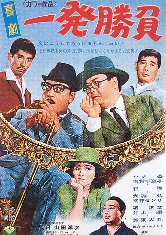 喜剧 一发胜负Kigeki: Ippatsu shôbu(1967)插图%4K电影下载_3D影视资源_杜比视界迅雷下载