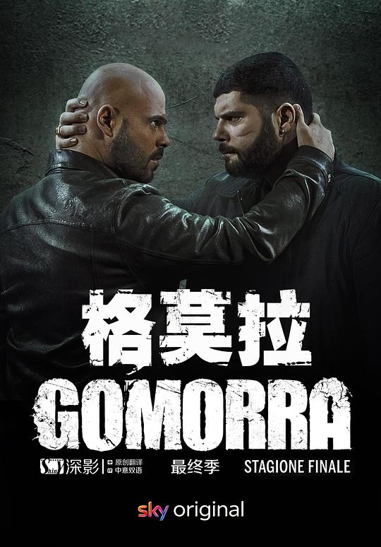 格莫拉Gomorrah(2014 – 2021)插图%4K电影下载_3D影视资源_杜比视界迅雷下载