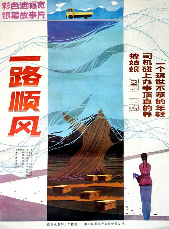 一路顺风(1984)插图%4K电影下载_3D影视资源_杜比视界迅雷下载