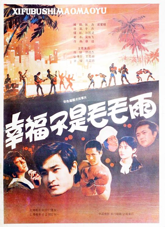 幸福不是毛毛雨(1987)插图%4K电影下载_3D影视资源_杜比视界迅雷下载