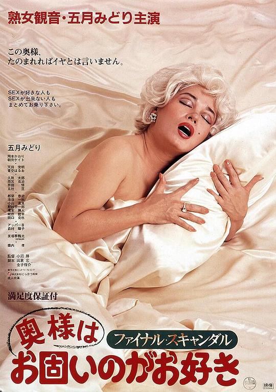 丑闻夫人Final scandal: Okusama wa okatai no ga osuki(1983)插图%4K电影下载_3D影视资源_杜比视界迅雷下载