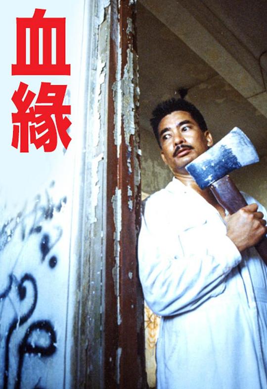 血缘(1989)插图%4K电影下载_3D影视资源_杜比视界迅雷下载