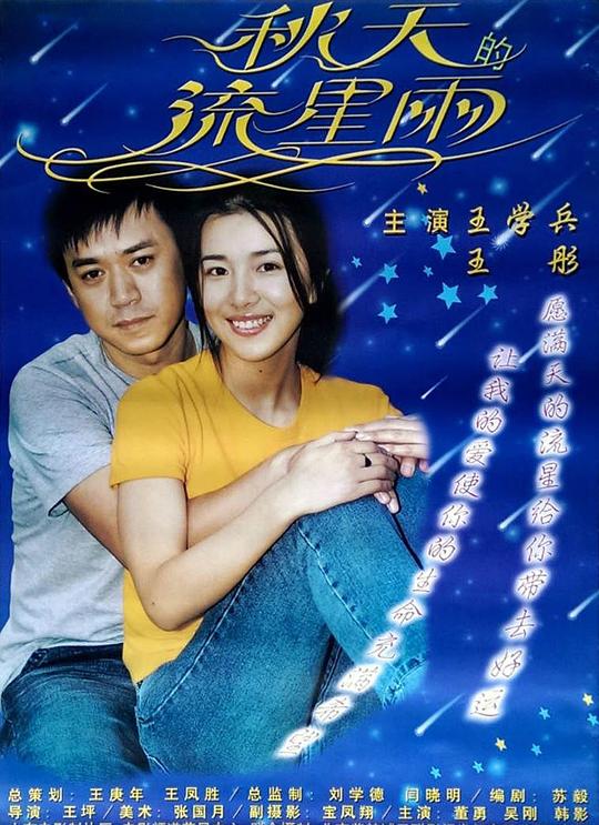 秋天的流星雨(2001)插图%4K电影下载_3D影视资源_杜比视界迅雷下载