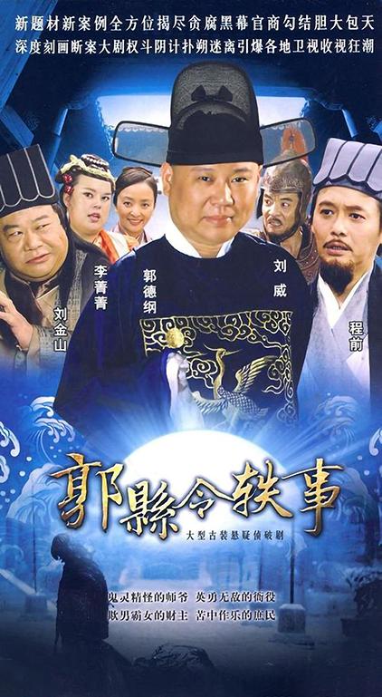 郭县令轶事Guo Xian Ling Yi Shi(2010)插图%4K电影下载_3D影视资源_杜比视界迅雷下载