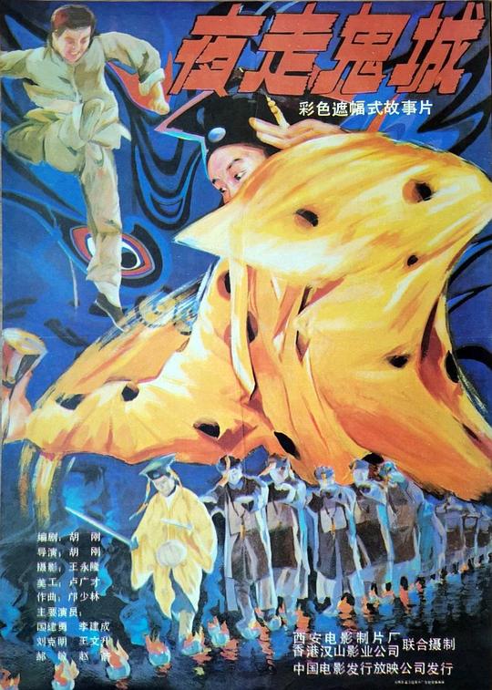 夜走鬼城Ye zou gui cheng(1989)插图%4K电影下载_3D影视资源_杜比视界迅雷下载