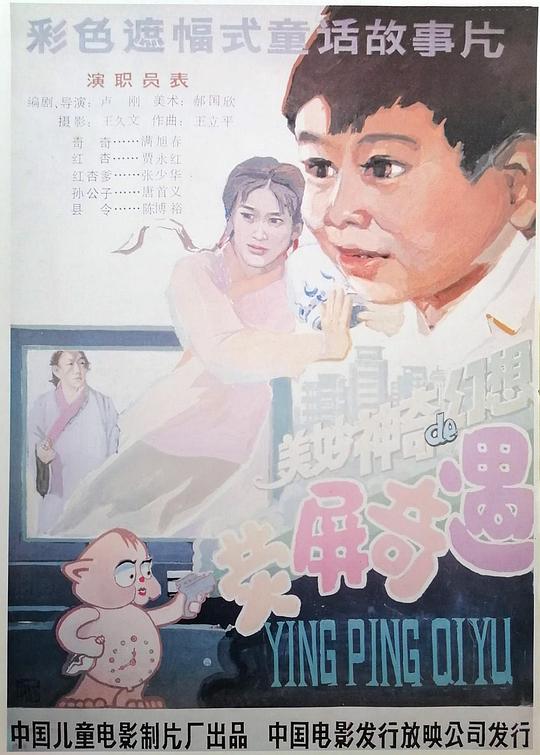 荧屏奇遇(1991)插图%4K电影下载_3D影视资源_杜比视界迅雷下载