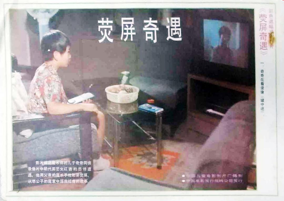 荧屏奇遇(1991)插图2%4K电影下载_3D影视资源_杜比视界迅雷下载