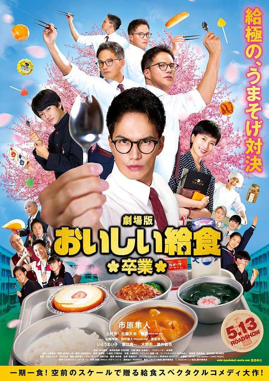 美味的校餐 剧场版2School Meals Time Graduation(2022)插图%4K电影下载_3D影视资源_杜比视界迅雷下载