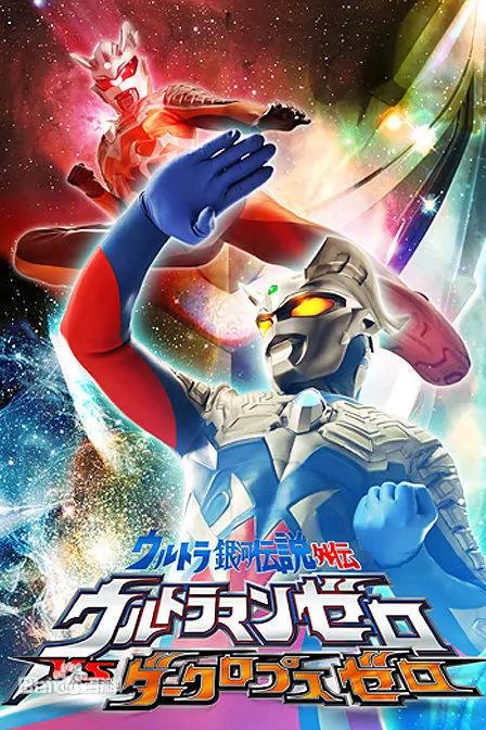 超银河传说外传：赛罗奥特曼vs黑暗独眼巨人赛罗ltra Galaxy Legend Gaiden Ultraman Zero Vs Darclops Zero(2010)插图%4K电影下载_3D影视资源_杜比视界迅雷下载