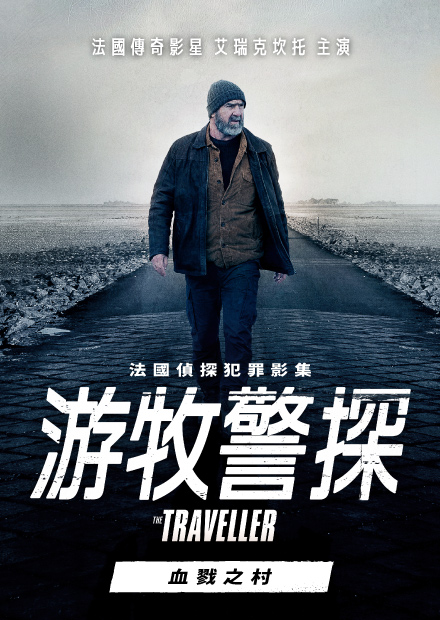 游牧警探：血戮之村"Le voyageur" Le Village Assassiné(2021)插图%4K电影下载_3D影视资源_杜比视界迅雷下载