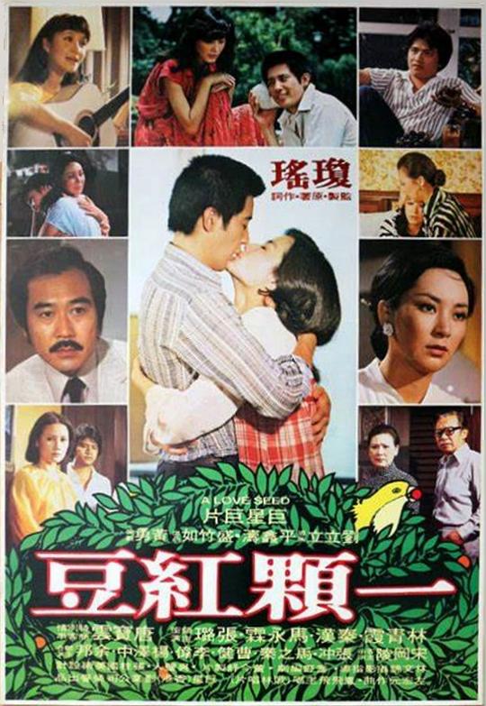 一颗红豆Yi ke hong dou(1979)插图%4K电影下载_3D影视资源_杜比视界迅雷下载