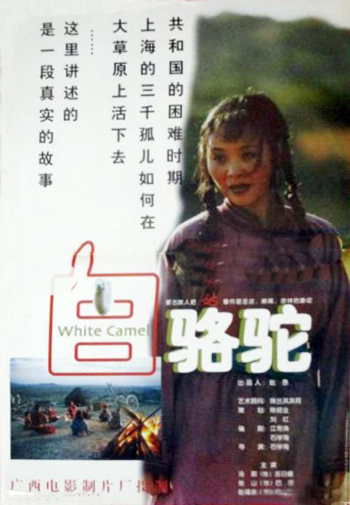 白骆驼Bai Luo Tuo(1997)插图%4K电影下载_3D影视资源_杜比视界迅雷下载