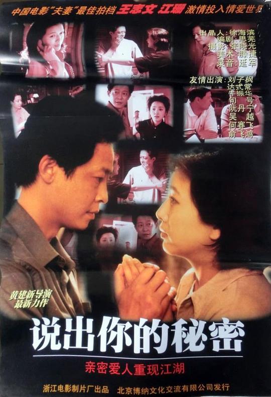 说出你的秘密Shuo chu ni de mi mi(1999)插图%4K电影下载_3D影视资源_杜比视界迅雷下载