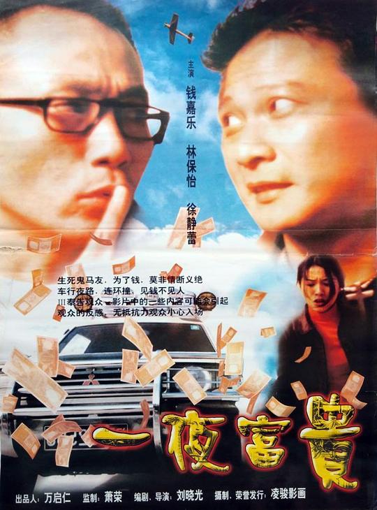 一夜富贵Guo shan che(1997)插图%4K电影下载_3D影视资源_杜比视界迅雷下载