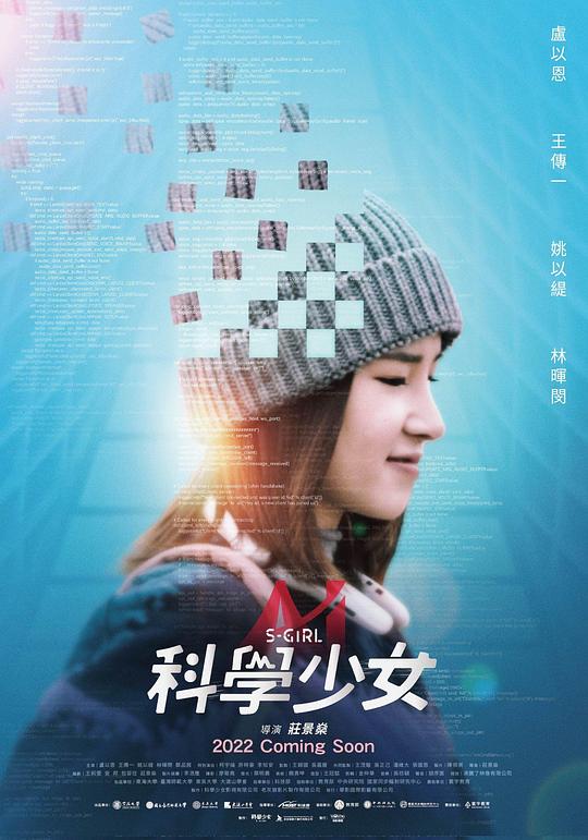 科学少女S-Girl(2022)插图%4K电影下载_3D影视资源_杜比视界迅雷下载