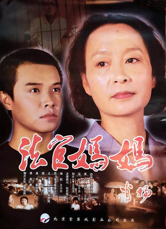 法官妈妈Fa guan ma ma(2001)插图%4K电影下载_3D影视资源_杜比视界迅雷下载