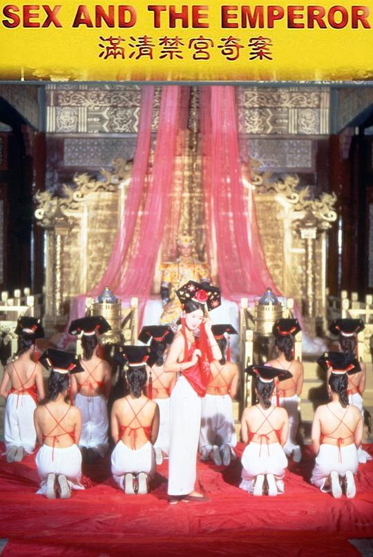 满清禁宫奇案Sex and the Emperor(1994)插图%4K电影下载_3D影视资源_杜比视界迅雷下载