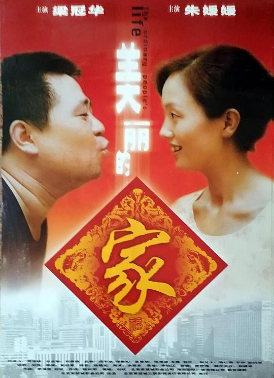 美丽的家(2000)插图%4K电影下载_3D影视资源_杜比视界迅雷下载