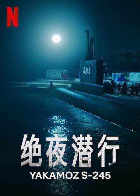 绝夜潜行Yakamoz S-245(2022)插图%4K电影下载_3D影视资源_杜比视界迅雷下载