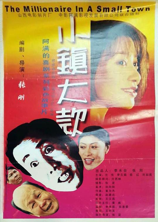 小镇大款(2000)插图%4K电影下载_3D影视资源_杜比视界迅雷下载