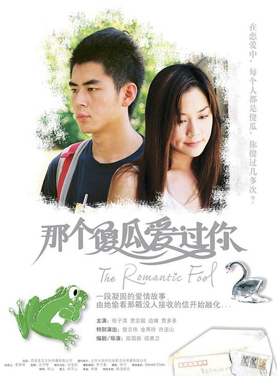 那个傻瓜爱过你The Romantic Fool(2007)插图%4K电影下载_3D影视资源_杜比视界迅雷下载