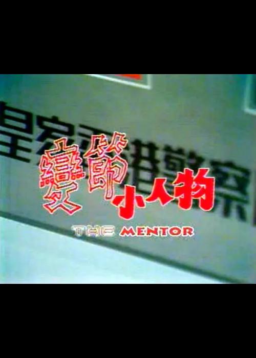 变节小人物THE MENTOR(1989)插图%4K电影下载_3D影视资源_杜比视界迅雷下载