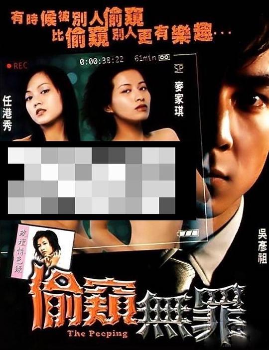 偷窥无罪Tau kwai mou jeu(2002)插图%4K电影下载_3D影视资源_杜比视界迅雷下载