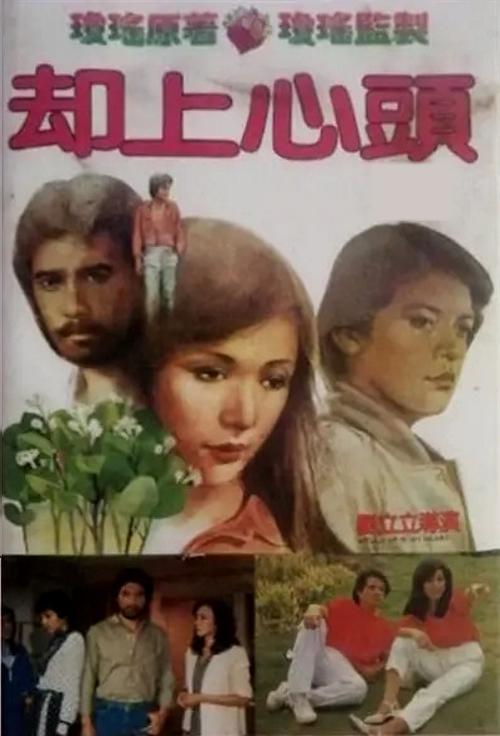 却上心头Que shang xin tou(1982)插图%4K电影下载_3D影视资源_杜比视界迅雷下载