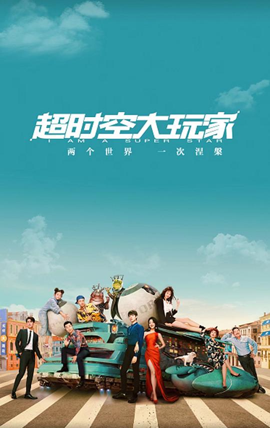 超时空大玩家Chao Shi Kong Da Wan Jia(2022)插图%4K电影下载_3D影视资源_杜比视界迅雷下载