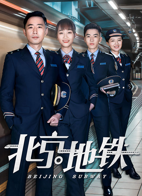 北京地铁Bei Jing Di Tie(2019)插图%4K电影下载_3D影视资源_杜比视界迅雷下载