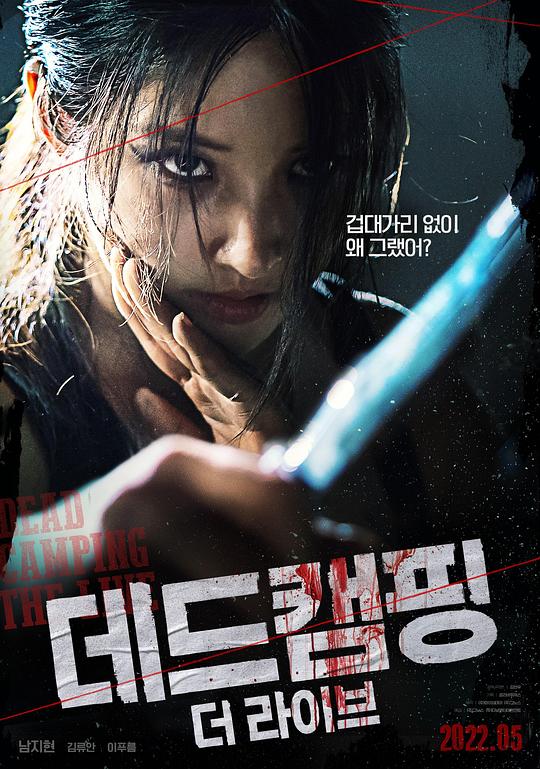 死亡露营现场Dead Camping The Live(2022)插图%4K电影下载_3D影视资源_杜比视界迅雷下载