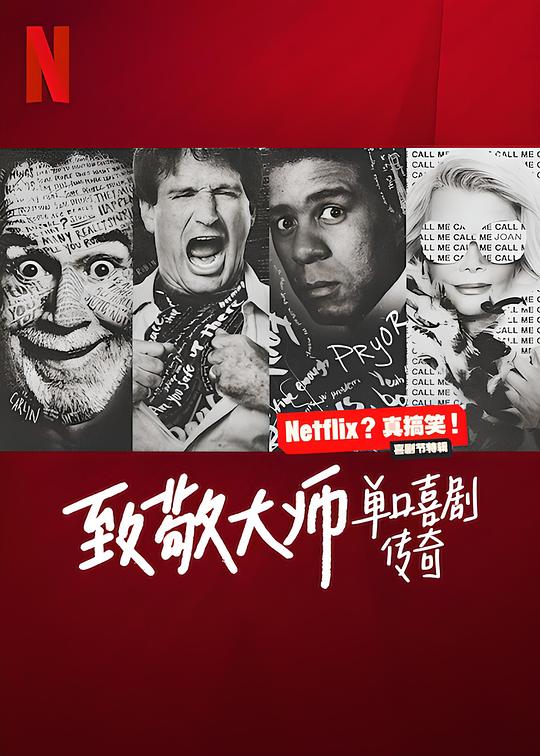 致敬大师：单口喜剧传奇The Hall: Honoring the Greats of Stand-Up(2022)插图%4K电影下载_3D影视资源_杜比视界迅雷下载