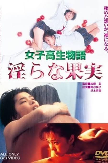 女高中生物语 淫荡的果实(1997)插图%4K电影下载_3D影视资源_杜比视界迅雷下载